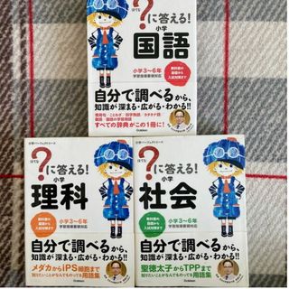 学研 - はてなに答える！国語・理科・社会3冊セット[学研]★送料無料★中学受験