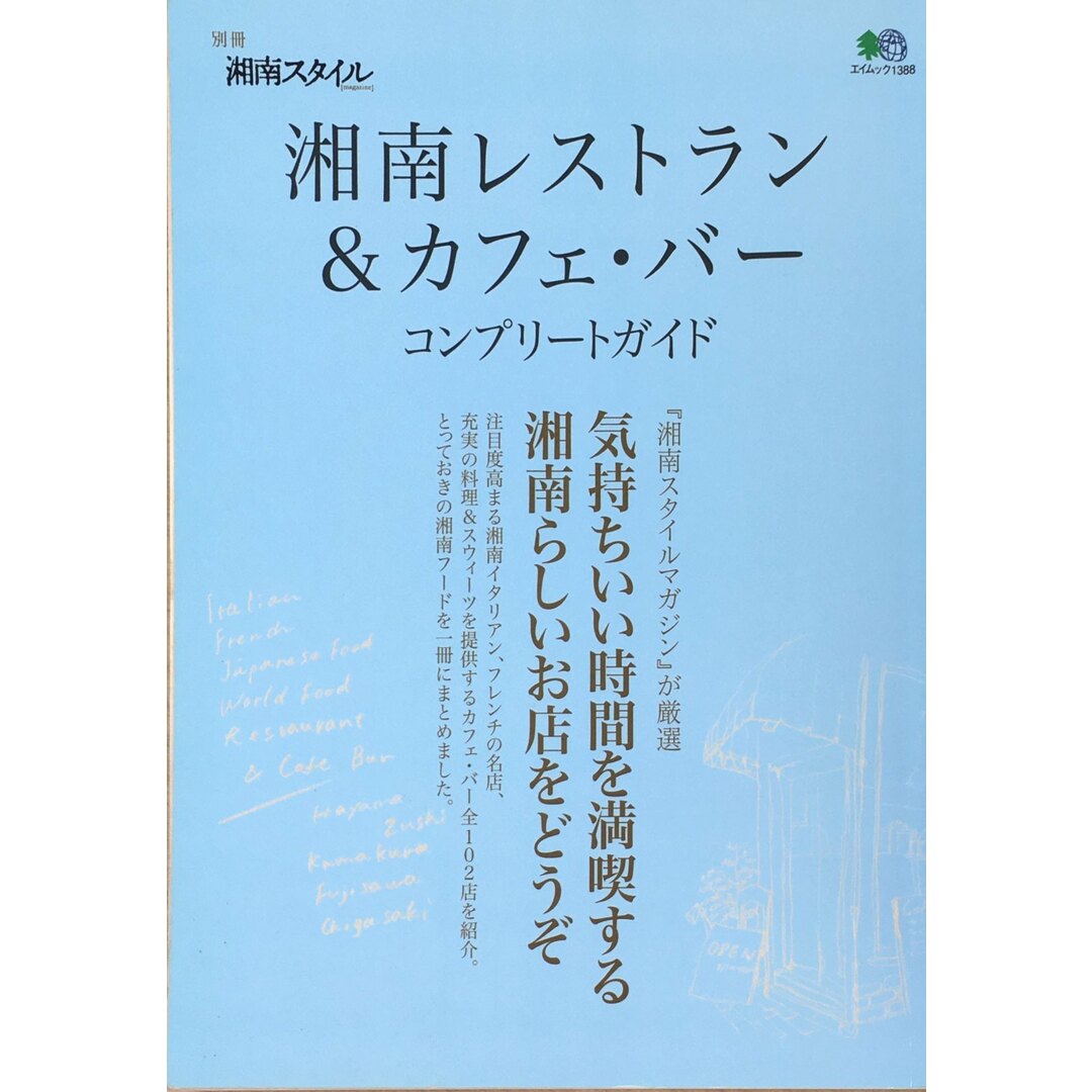 ［中古］湘南レストラン&カフェ・バーコンプリートガイド (エイムック 1388 別冊湘南スタイルmagazine)　管理番号：20240412-1 エンタメ/ホビーの雑誌(その他)の商品写真