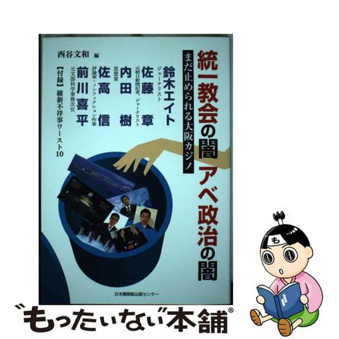 【中古】 統一教会の闇　アベ政治の闇 まだ止められる大阪カジノ/日本機関紙出版センター/西谷文和 エンタメ/ホビーの本(人文/社会)の商品写真