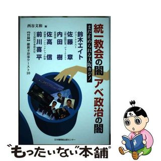 【中古】 統一教会の闇　アベ政治の闇 まだ止められる大阪カジノ/日本機関紙出版センター/西谷文和(人文/社会)