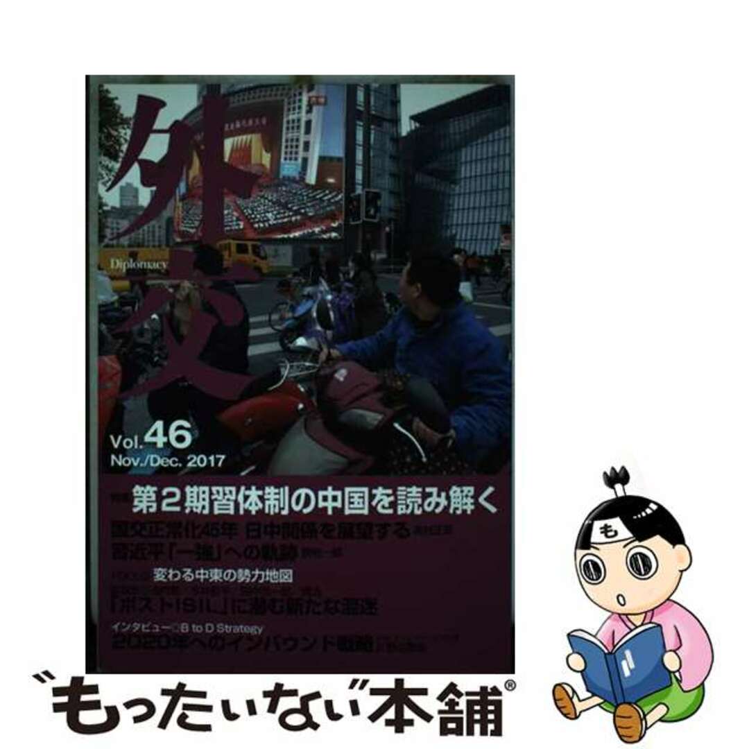 【中古】 外交 Ｖｏｌ．４６/外務省/「外交」編集委員会 エンタメ/ホビーの本(人文/社会)の商品写真