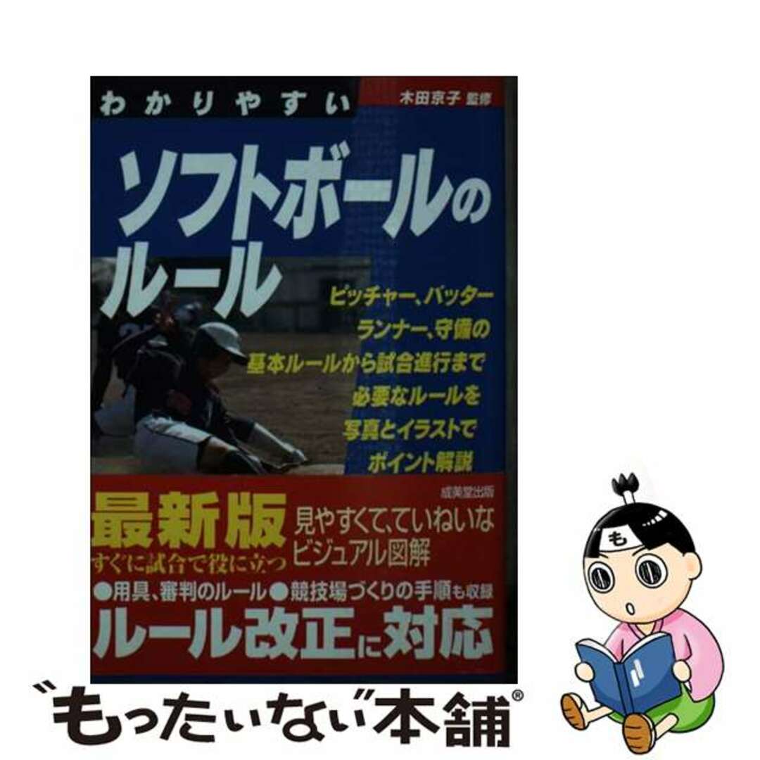 【中古】 わかりやすいソフトボールのルール/成美堂出版/木田京子 エンタメ/ホビーの本(趣味/スポーツ/実用)の商品写真