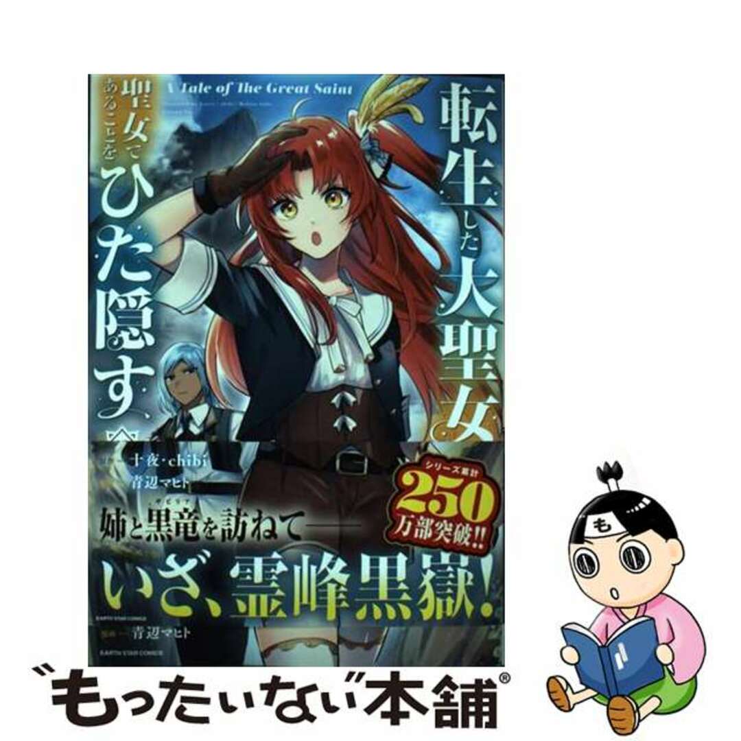 【中古】 転生した大聖女は、聖女であることをひた隠す １０/アース・スターエンターテイメント/十夜 エンタメ/ホビーの漫画(少年漫画)の商品写真