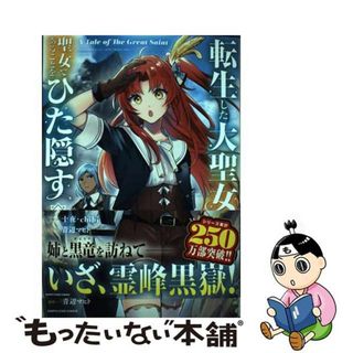 【中古】 転生した大聖女は、聖女であることをひた隠す １０/アース・スターエンターテイメント/十夜(少年漫画)