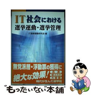 【中古】 ＩＴ社会における選挙運動・選挙管理/国政情報センター/ＩＴ選挙運動研究会(人文/社会)