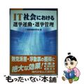 【中古】 ＩＴ社会における選挙運動・選挙管理/国政情報センター/ＩＴ選挙運動研究