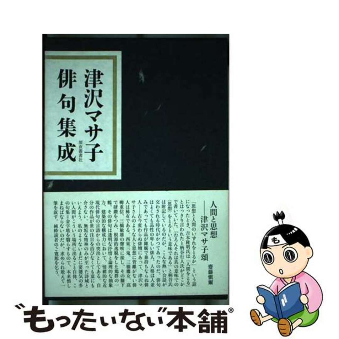 【内祝い】 【中古】 津沢マサ子俳句集成/深夜叢書社/津沢マサ子 人文+社会