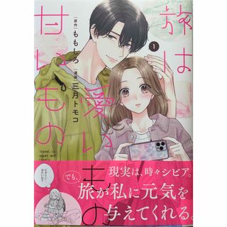 ブンゲイシュンジュウ(文藝春秋)の旅は愛いもの甘いもの①(その他)