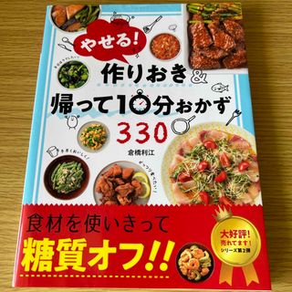 やせる！作りおき＆帰って１０分おかず３３０(料理/グルメ)