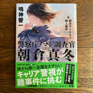 警察庁ノマド調査官朝倉真冬　網走サンカヨウ殺人事件(その他)