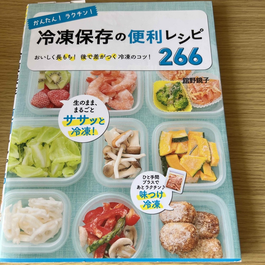 かんたん！ラクチン！冷凍保存の便利レシピ２６６ エンタメ/ホビーの本(料理/グルメ)の商品写真