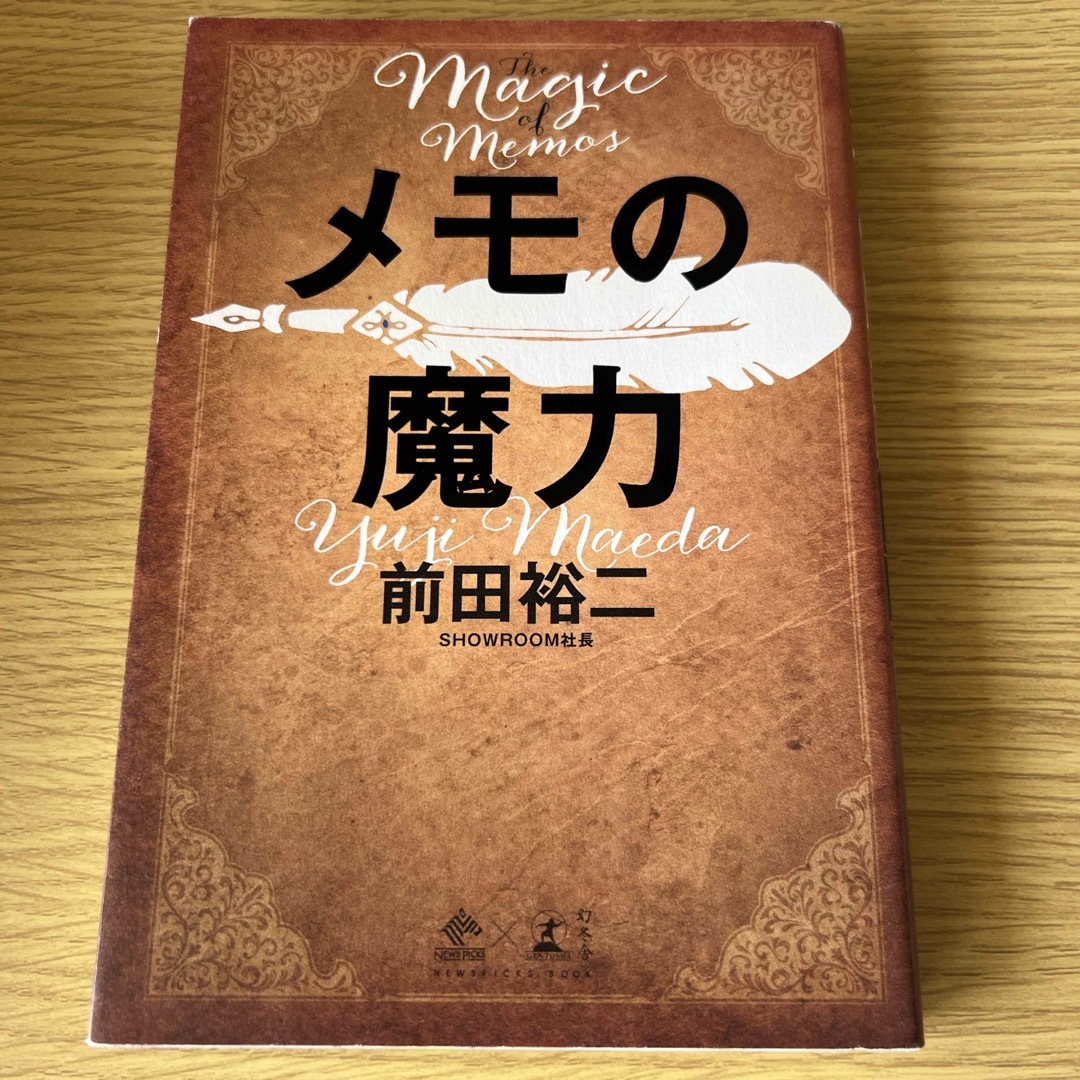 メモの魔力 エンタメ/ホビーの本(ビジネス/経済)の商品写真
