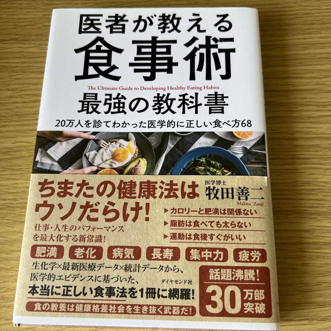 医者が教える食事術最強の教科書 エンタメ/ホビーの本(その他)の商品写真