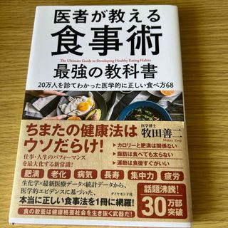 医者が教える食事術最強の教科書(その他)