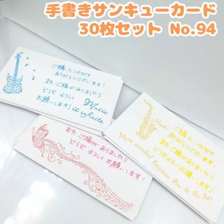 手書きサンキューカード No.94 楽器　30枚セット  かわいい　ギター　音符(カード/レター/ラッピング)