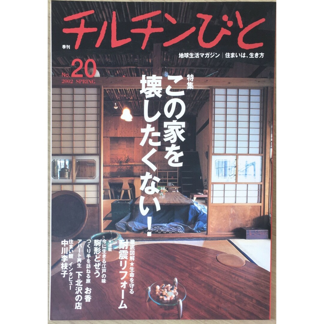 ［中古］季刊　チルチンびと　1998 SPRING (4) 温故知新の住まい術　管理番号：20240412-1 エンタメ/ホビーの雑誌(その他)の商品写真