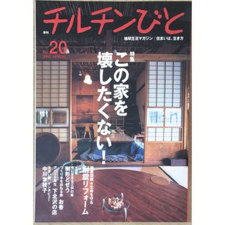 ［中古］季刊　チルチンびと　1998 SPRING (4) 温故知新の住まい術　管理番号：20240412-1(その他)