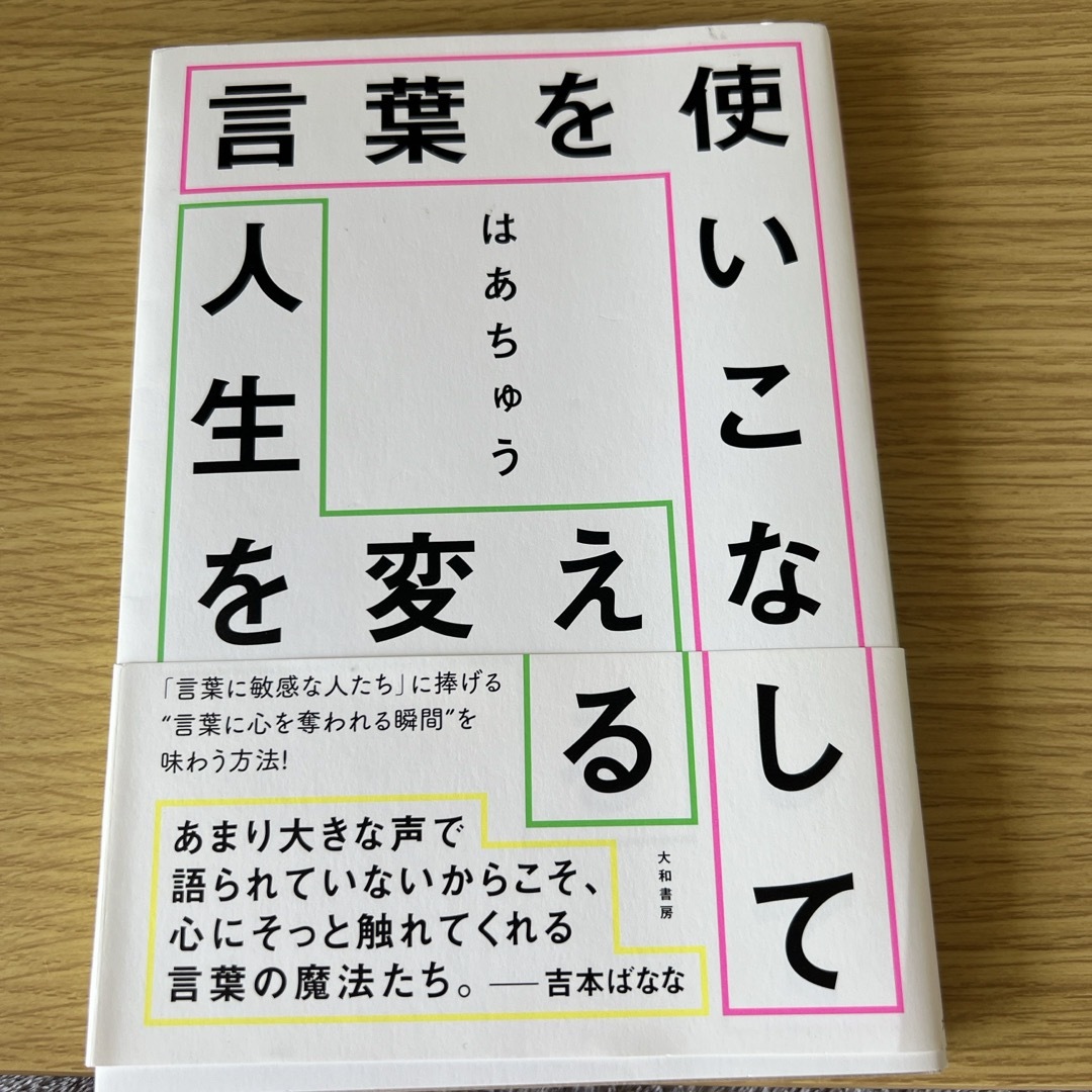 言葉を使いこなして人生を変える エンタメ/ホビーの本(文学/小説)の商品写真