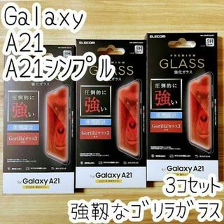 3個 Galaxy A21（シンプル）強化ガラスフィルム 強靭なゴリラガラス(保護フィルム)