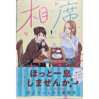 シュウエイシャ(集英社)の相席いいですか？⑴(青年漫画)