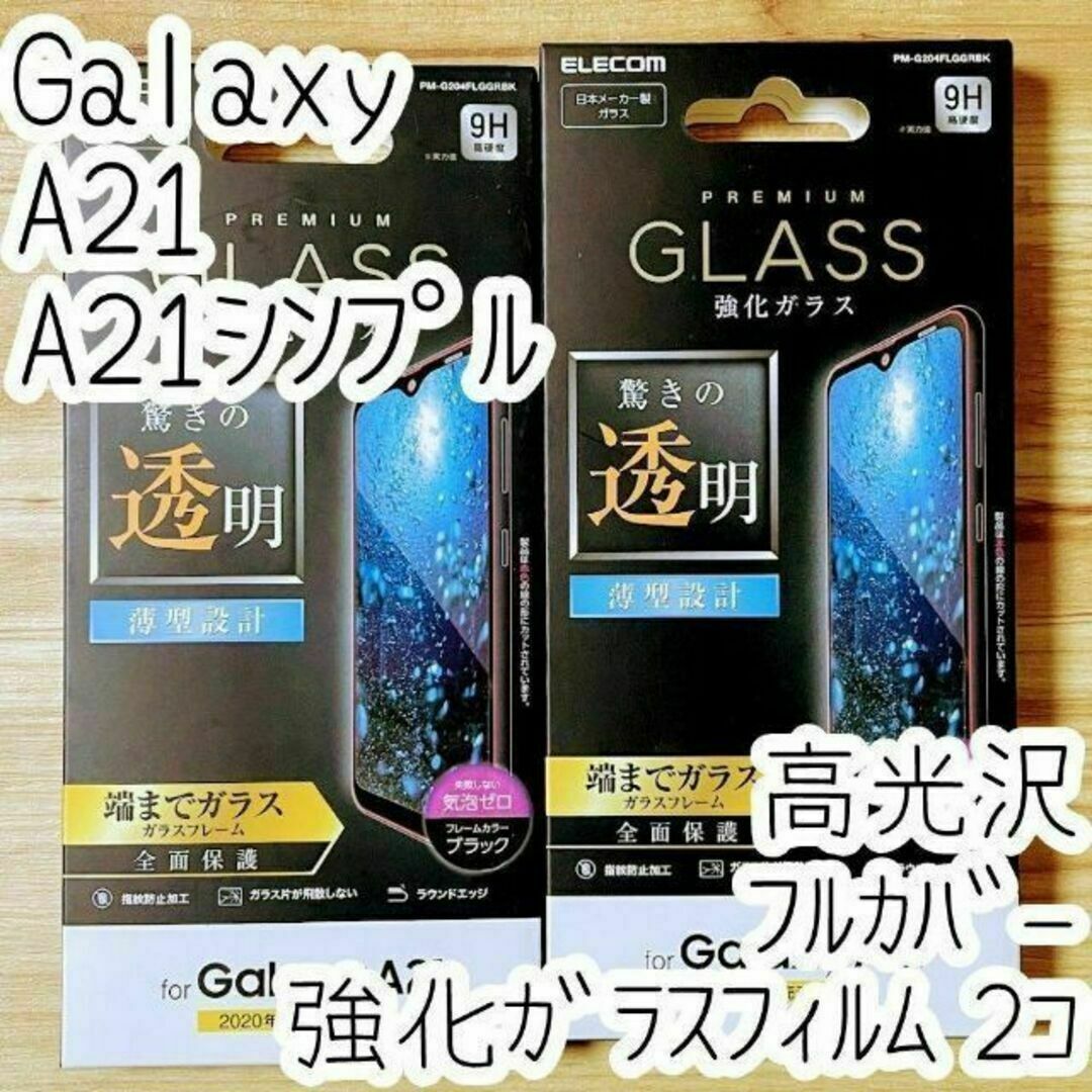 2個 Galaxy A21 (シンプル) 強化ガラスフィルム 液晶保護フルカバー スマホ/家電/カメラのスマホアクセサリー(保護フィルム)の商品写真