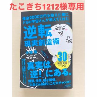 借金２０００万円を抱えた僕にドＳの宇宙さんが教えてくれた逆転現実創造術(住まい/暮らし/子育て)