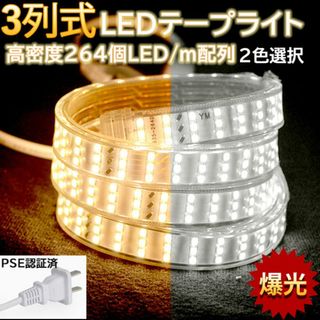 究極爆光三列 ledテープライト 白 電球色 264SMD/M 10m IP68(その他)