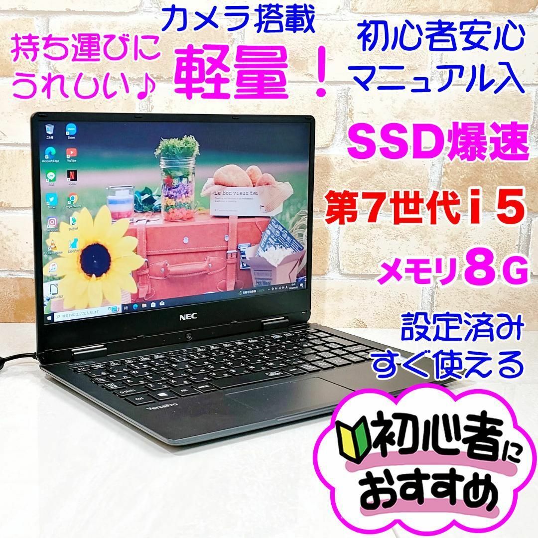 NEC(エヌイーシー)の61【2018年製♥i5♥メモリ8G♥SSD爆速】カメラ/小型軽量ノートパソコン スマホ/家電/カメラのPC/タブレット(ノートPC)の商品写真