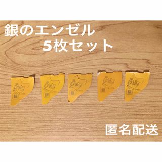 モリナガセイカ(森永製菓)の匿名配送　銀のエンゼル　5枚セット　おもちゃの缶詰　送料込み(ノベルティグッズ)