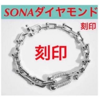 ✨至高✨刻印✨SONAダイヤモンド✨ハードウェアブレスレット✨ティファニー好き(ブレスレット/バングル)