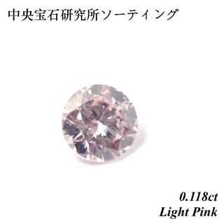 【希少】 0.118ct ピンクダイヤ ダイヤモンド ルース 裸石 天然(その他)