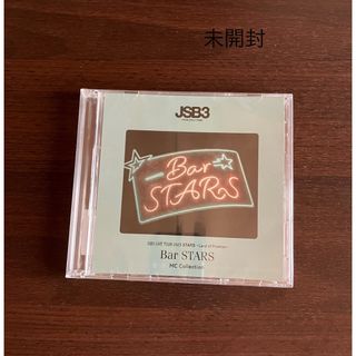 三代目 Bar STARS MC集 DVD盤(その他)