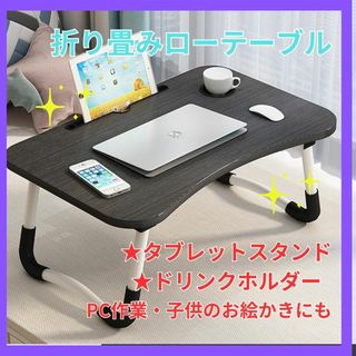 折りたたみ　ローテーブル　ミニテーブル　パソコン作業　子供机　折り畳み　座卓(折たたみテーブル)