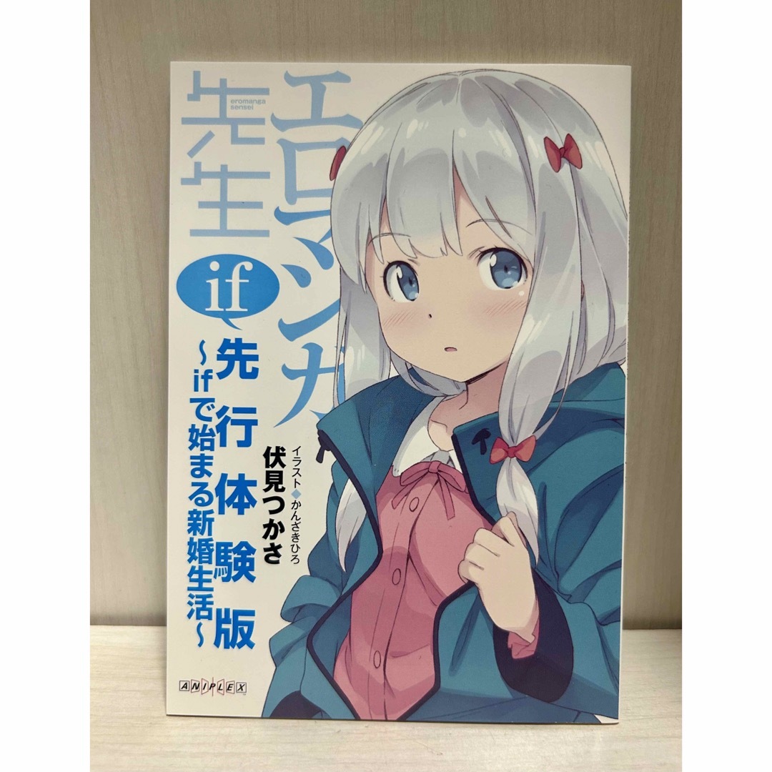 エロマンガ先生 特典小説 ifで始まる新婚生活 エンタメ/ホビーの本(文学/小説)の商品写真