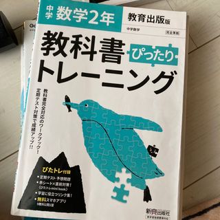 教科書ぴったりトレーニング数学中学２年教育出版版(語学/参考書)