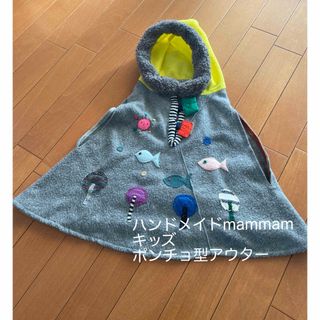 【ハンドメイド】mammam キッズ　ポンチョ　モコモコ　フワフワ　フード付き(ジャケット/上着)