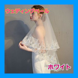 ウェディング ベール ①ホワイト 2層 コーム付き 結婚式 花嫁 ブライダル(ヘッドドレス/ドレス)