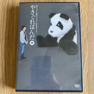 「やさぐれぱんだ 黒盤」 セル版DVD(お笑い/バラエティ)
