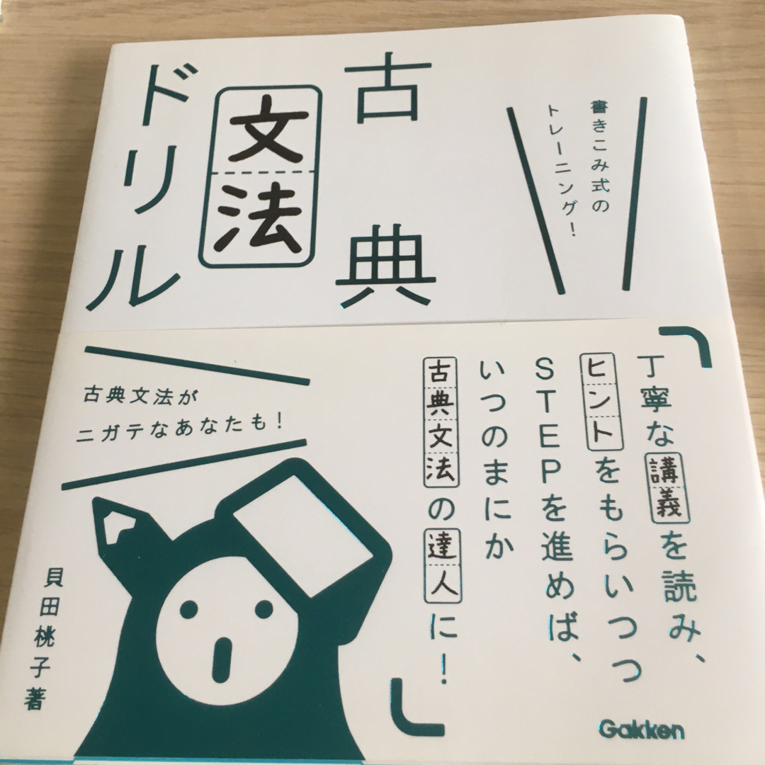 学研(ガッケン)の古典文法ドリル エンタメ/ホビーの本(語学/参考書)の商品写真