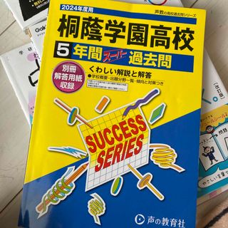 桐蔭学園高等学校　過去問　2024年度用(語学/参考書)