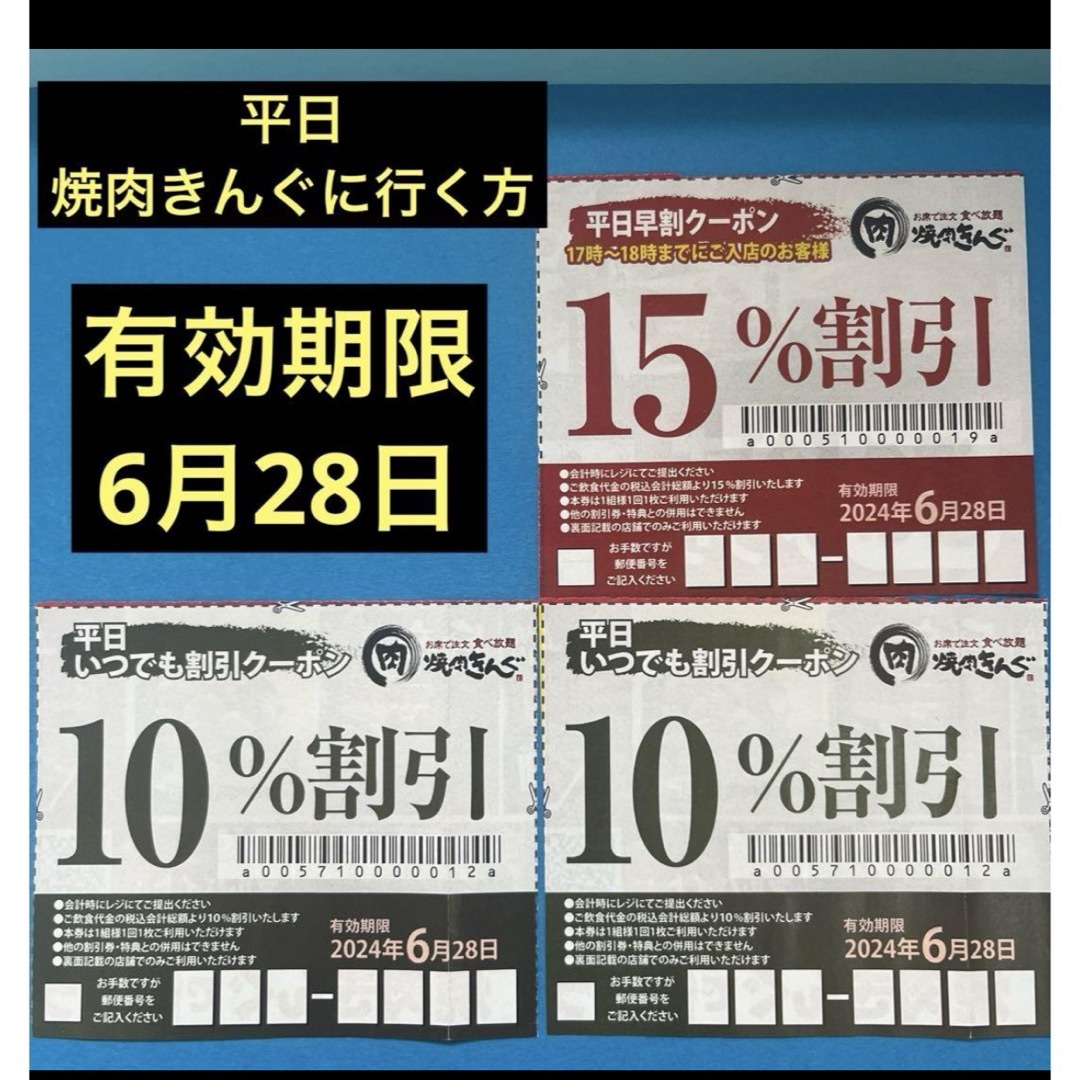 焼肉きんぐ　平日早割クーポン　平日いつでも割引クーポン　No.2 チケットの優待券/割引券(レストラン/食事券)の商品写真