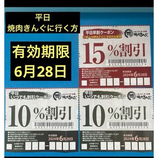 焼肉きんぐ　平日早割クーポン　平日いつでも割引クーポン　No.2(レストラン/食事券)