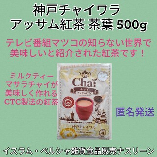 お徳用アッサムCTC紅茶 茶葉 500g  神戸チャイワラ(茶)