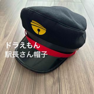 ドラえもん　駅長さん　帽子　子供サイズ(知育玩具)