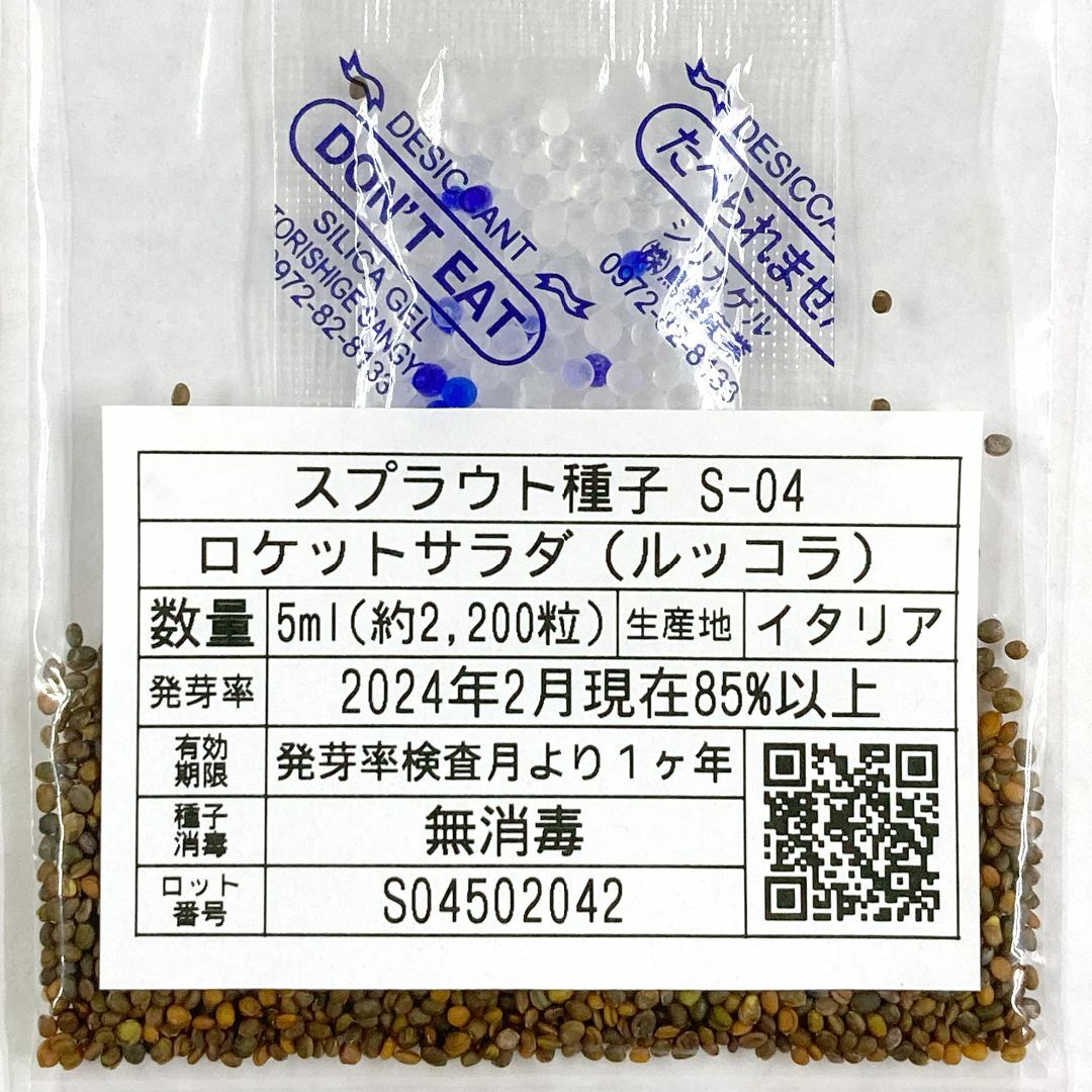 スプラウト種子 S-04 ロケットサラダ（ルッコラ） 5ml x 2袋 食品/飲料/酒の食品(野菜)の商品写真