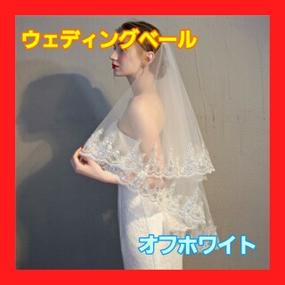 ウェディング ベール ②オフホワイト 2層 コーム付き 結婚式 花嫁 ブライダル(ヘッドドレス/ドレス)