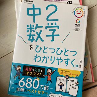 中２数学をひとつひとつわかりやすく。　中学２年生　数学　問題集(語学/参考書)