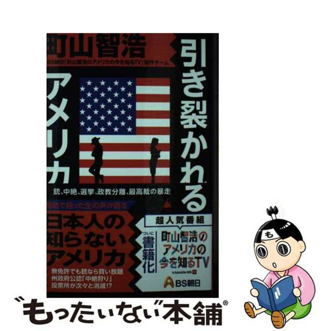 【中古】 引き裂かれるアメリカ 銃、中絶、選挙、政教分離、最高裁の暴走/ＳＢクリエイティブ/町山智浩 エンタメ/ホビーのエンタメ その他(その他)の商品写真