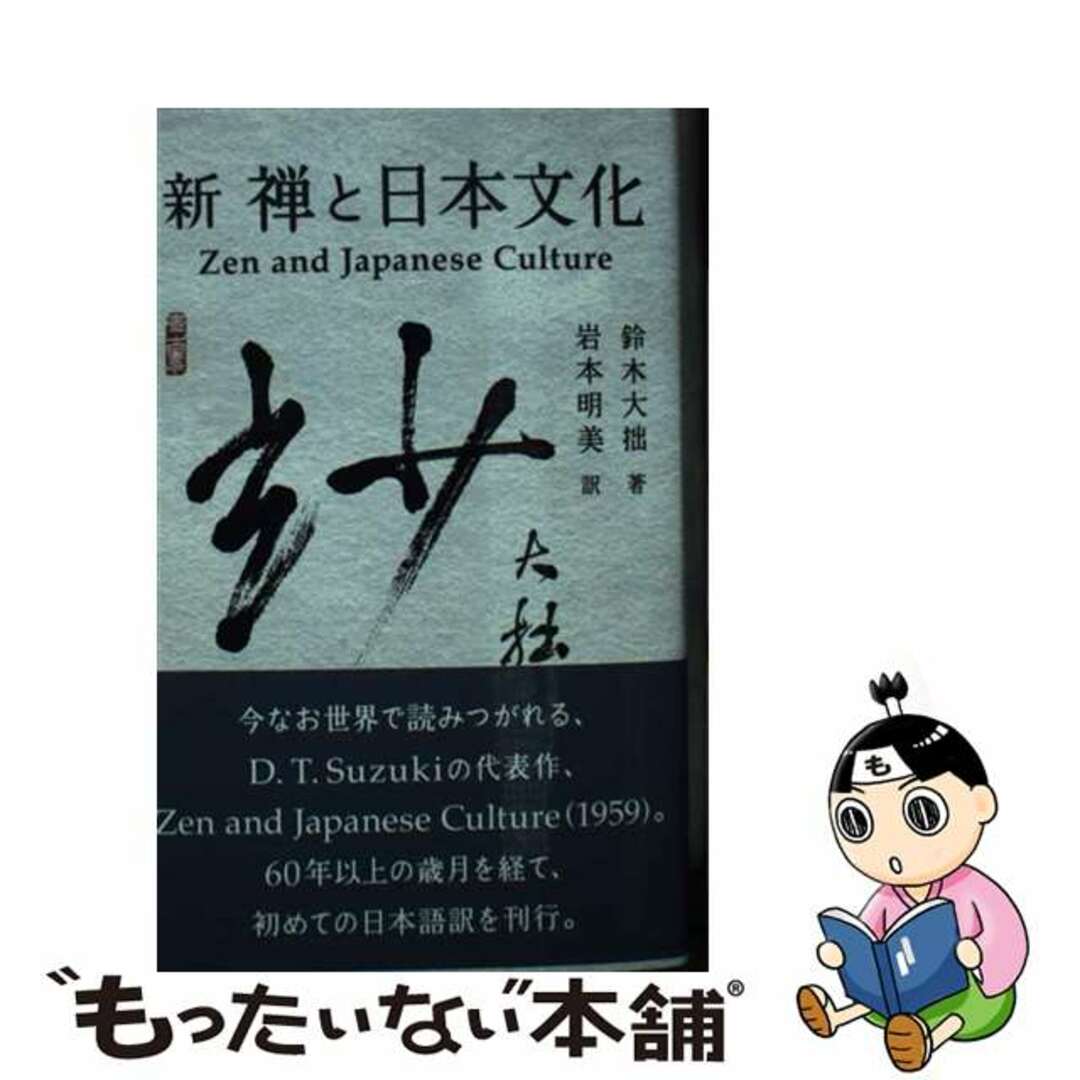【中古】 新禅と日本文化/能登印刷出版部/鈴木大拙 エンタメ/ホビーの本(人文/社会)の商品写真