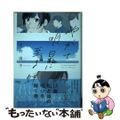 【中古】 やがて明日に至る蝉/祥伝社/ひの宙子